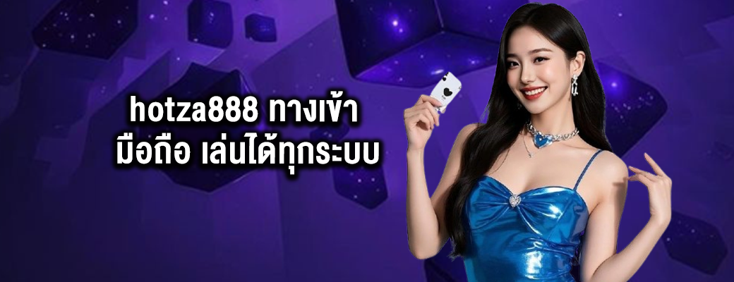 hotza888 ทางเข้า มือถือ เล่นได้ทุกระบบ