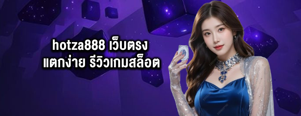 hotza888 เว็บตรง แตกง่าย รีวิวเกมสล็อต